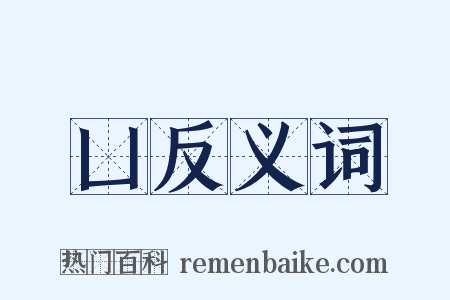 凵反义词是什么意思的图片